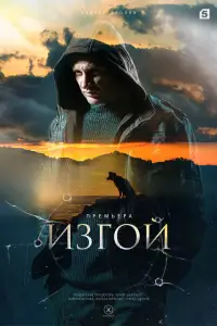 Изгой онлайн